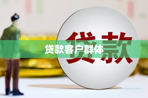 牟平贷款客户群体