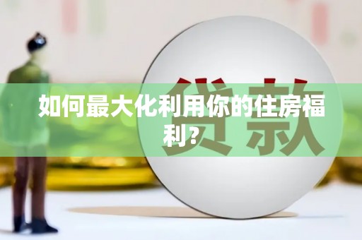 平川如何最大化利用你的住房福利？