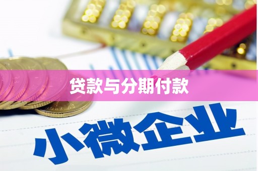 港南贷款与分期付款