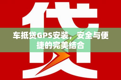 浚县车抵贷GPS安装，安全与便捷的完美结合