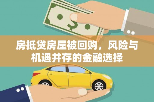 邱县房抵贷房屋被回购，风险与机遇并存的金融选择