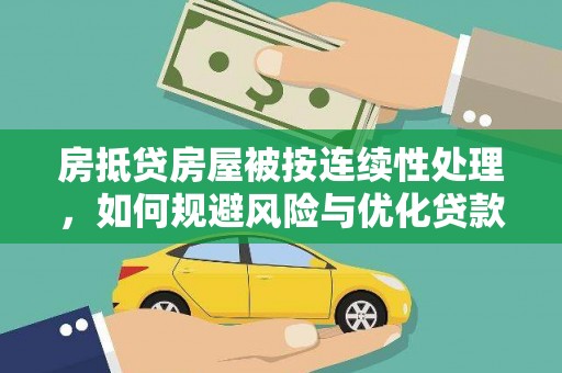 平定房抵贷房屋被按连续性处理，如何规避风险与优化贷款策略