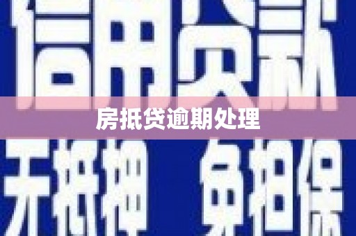 常德房抵贷逾期处理