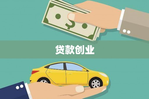 舟曲贷款创业