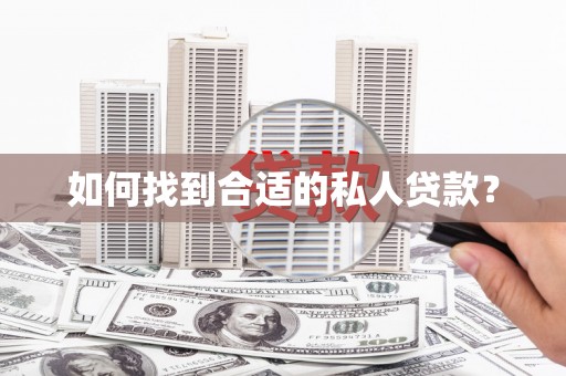 舒城如何找到合适的私人贷款？