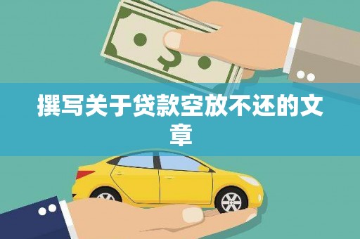 班戈撰写关于贷款空放不还的文章