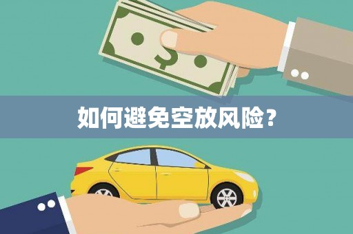 汕尾如何避免空放风险？