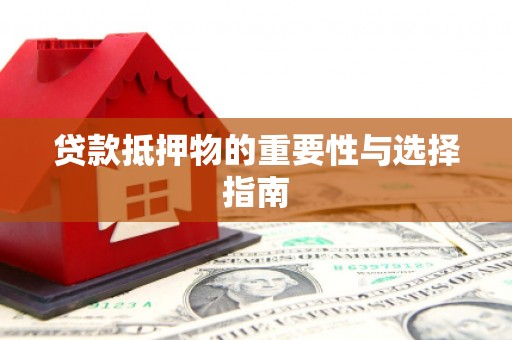 斗六贷款抵押物的重要性与选择指南